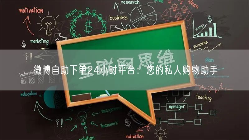 微博自助下单24小时平台：您的私人购物助手