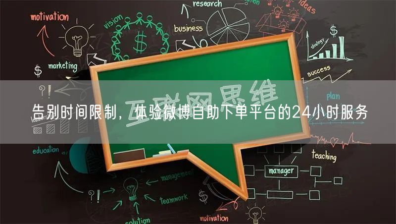 告别时间限制，体验微博自助下单平台的24小时服务