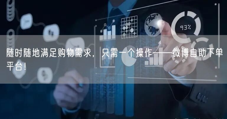 随时随地满足购物需求，只需一个操作——微博自助下单平台！