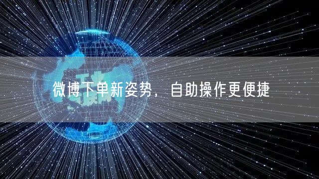 微博下单新姿势，自助操作更便捷