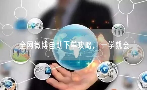 全网微博自助下单攻略，一学就会