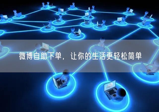 微博自助下单，让你的生活更轻松简单