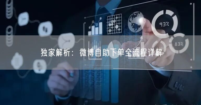 独家解析：微博自助下单全流程详解