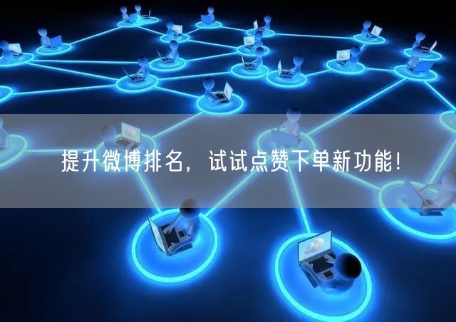 提升微博排名，试试点赞下单新功能！