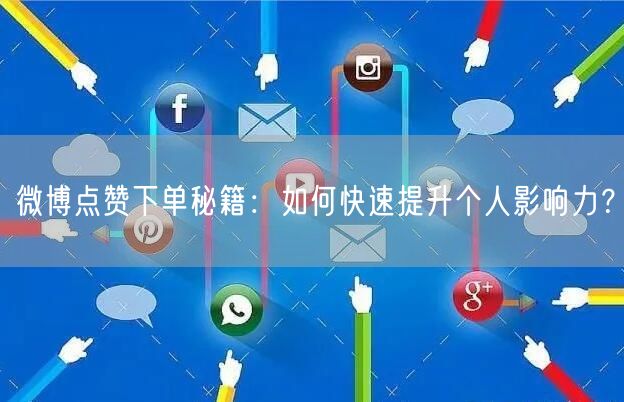 微博点赞下单秘籍：如何快速提升个人影响力？