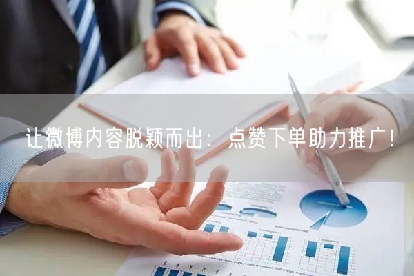 让微博内容脱颖而出：点赞下单助力推广！