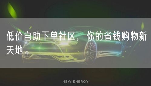 低价自助下单社区，你的省钱购物新天地。