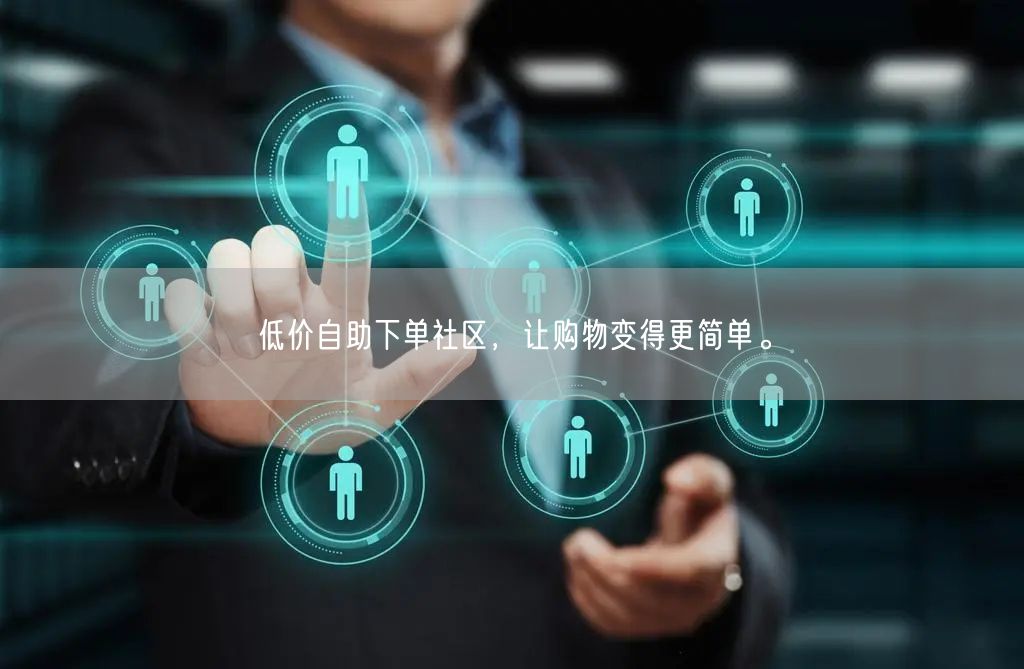 低价自助下单社区，让购物变得更简单。