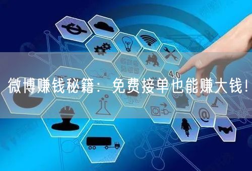 微博赚钱秘籍：免费接单也能赚大钱！