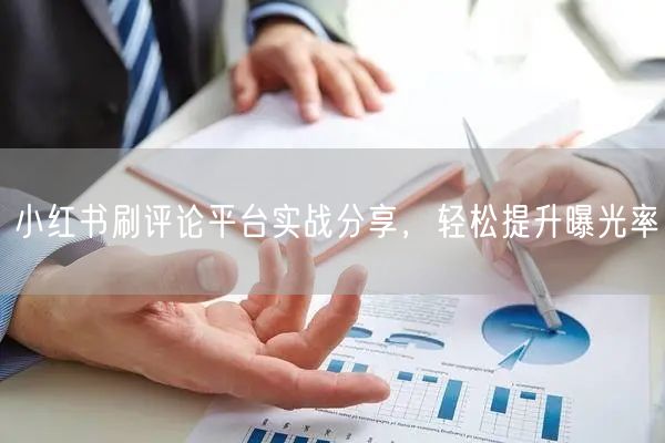 小红书刷评论平台实战分享，轻松提升曝光率
