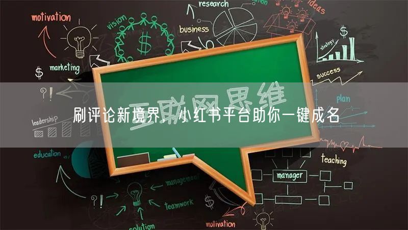 刷评论新境界，小红书平台助你一键成名