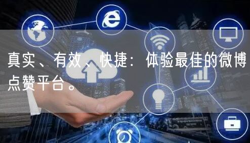 真实、有效、快捷：体验最佳的微博点赞平台。