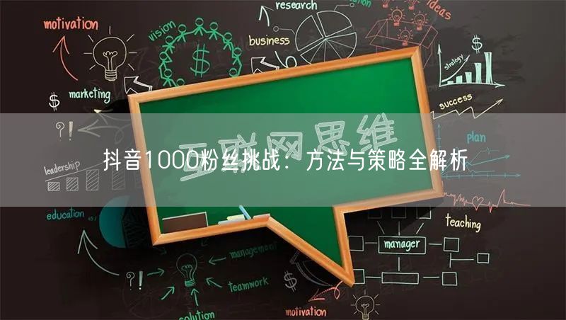 抖音1000粉丝挑战：方法与策略全解析
