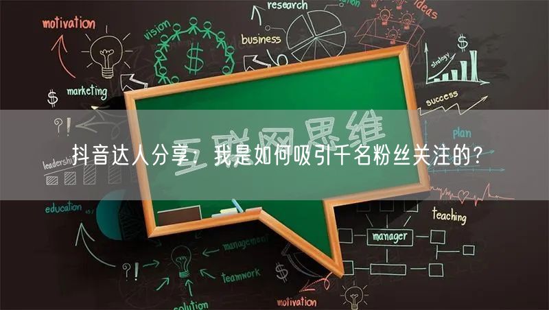 抖音达人分享：我是如何吸引千名粉丝关注的？