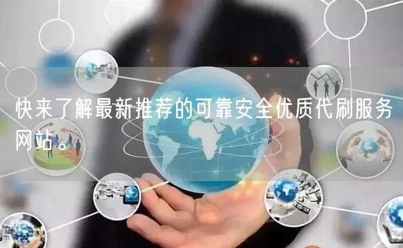 快来了解最新推荐的可靠安全优质代刷服务网站。