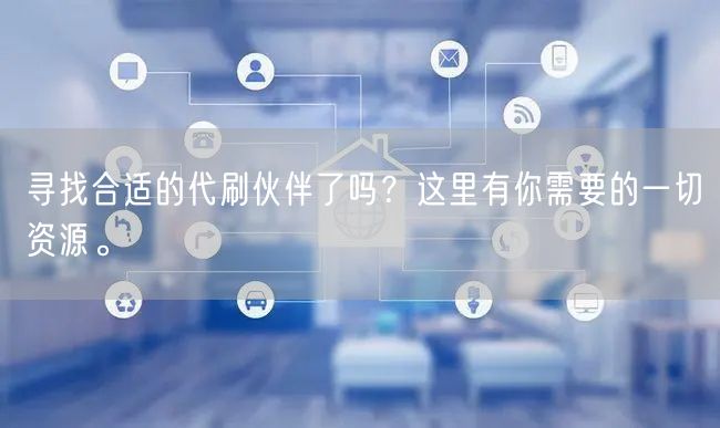 寻找合适的代刷伙伴了吗？这里有你需要的一切资源。