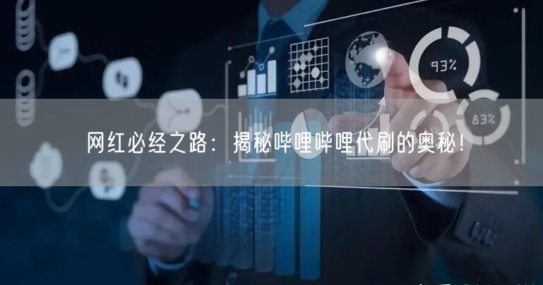 网红必经之路：揭秘哔哩哔哩代刷的奥秘！