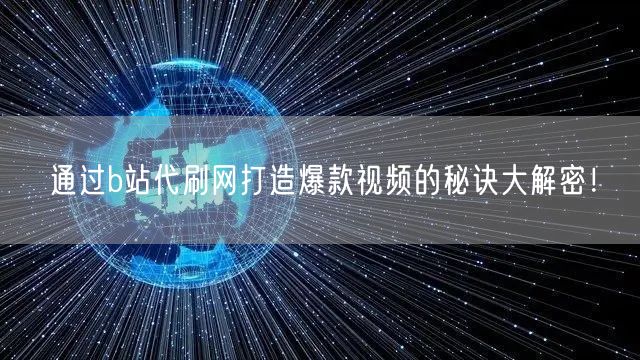 通过b站代刷网打造爆款视频的秘诀大解密！