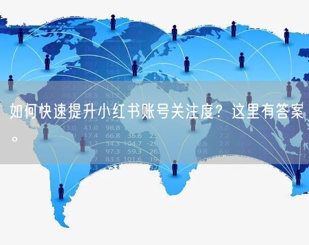 如何快速提升小红书账号关注度？这里有答案。