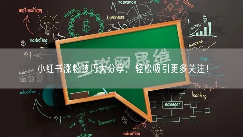 小红书涨粉技巧大分享，轻松吸引更多关注！