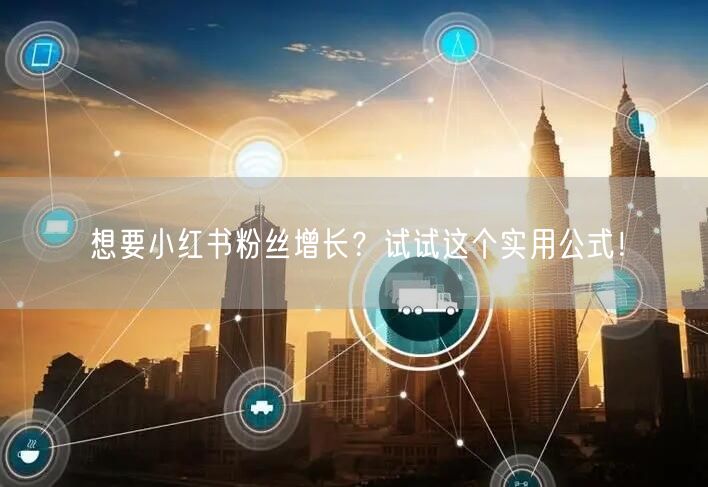想要小红书粉丝增长？试试这个实用公式！