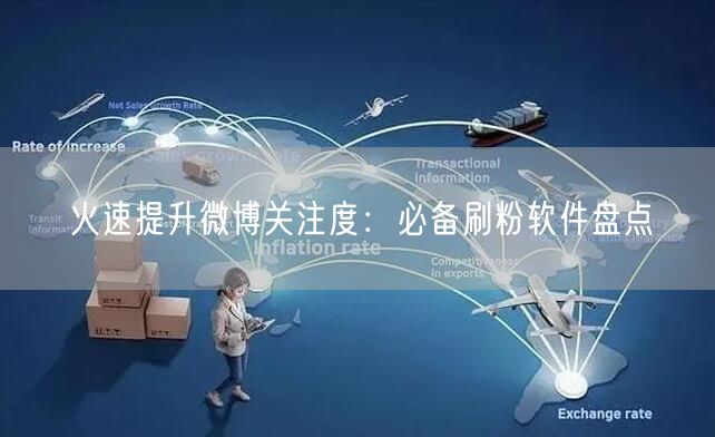 火速提升微博关注度：必备刷粉软件盘点
