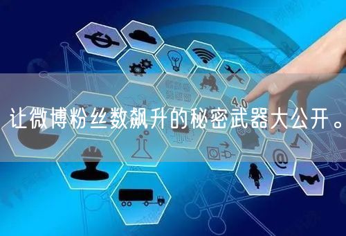 让微博粉丝数飙升的秘密武器大公开。