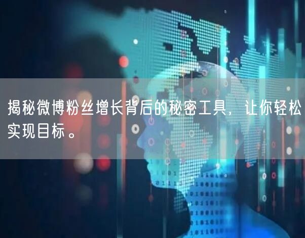 揭秘微博粉丝增长背后的秘密工具，让你轻松实现目标。