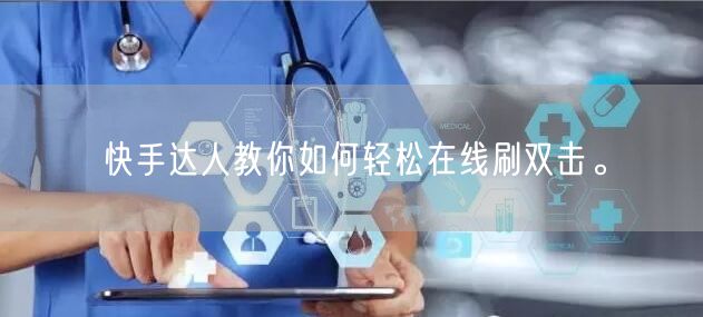 快手达人教你如何轻松在线刷双击。