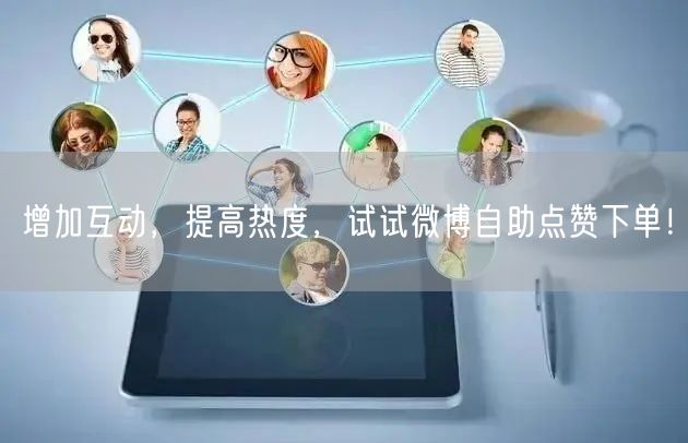 增加互动，提高热度，试试微博自助点赞下单！