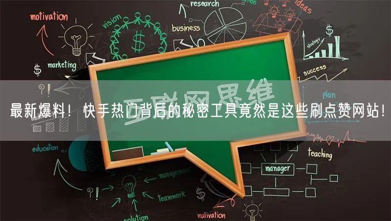 最新爆料！快手热门背后的秘密工具竟然是这些刷点赞网站！