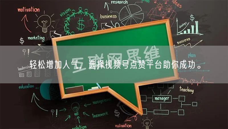 轻松增加人气，选择视频号点赞平台助你成功。