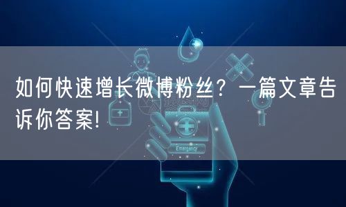 如何快速增长微博粉丝？一篇文章告诉你答案!